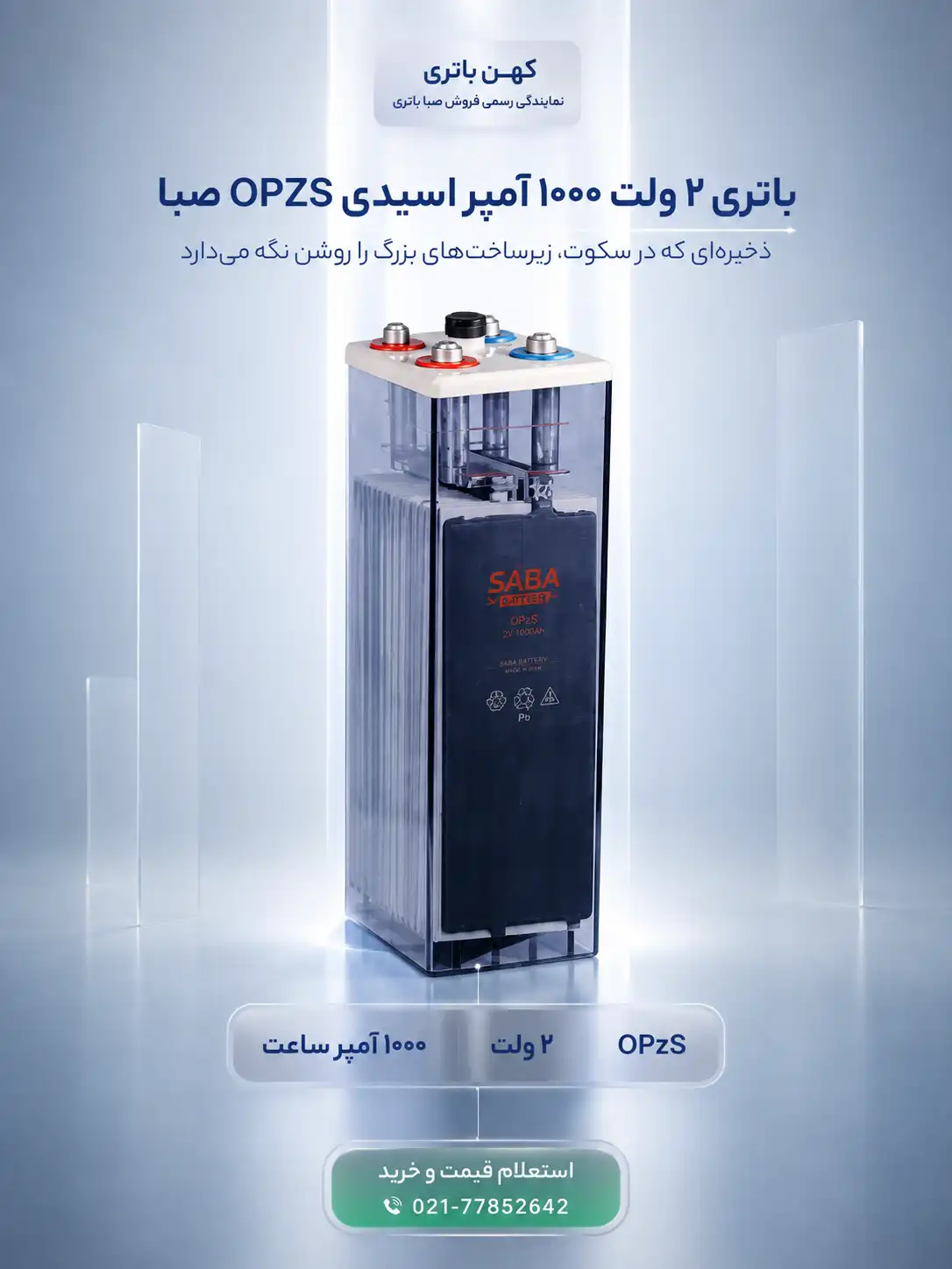 مشخصات فنی باتری ۱۰۰۰ آمپر اسیدی OPZS صبا