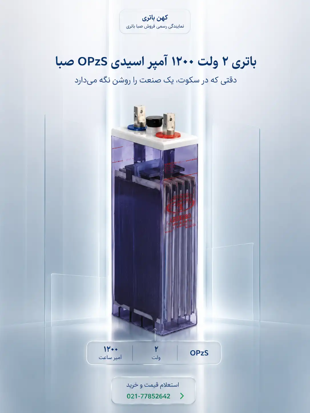 مشخصات فنی و ابعاد باتری ۱۲۰۰ آمپر اسیدی OPZS صبا