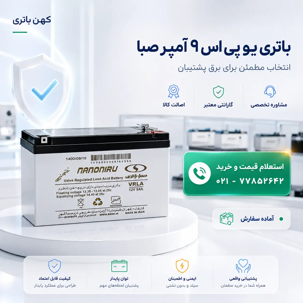 کیفیت باتری ۹ آمپر صبا
