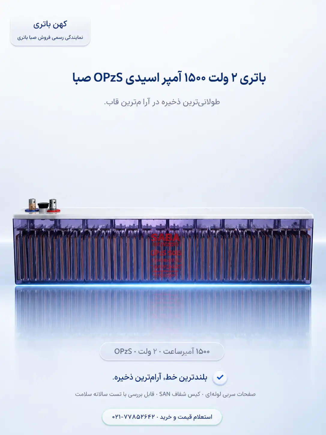مشخصات فنی باتری ۲۰۰ آمپر اسیدی OPZS صبا
