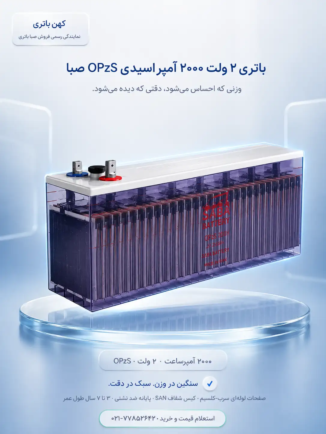 مشخصات فنی باتری ۲۰۰۰ آمپر اسیدی OPZS صبا