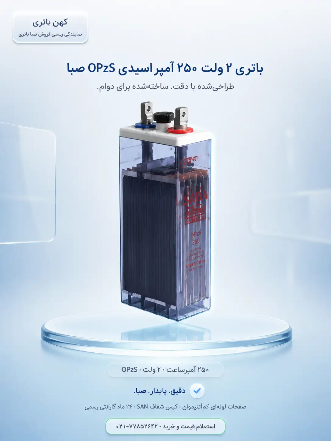 مشخصات فنی باتری ۲۵۰ آمپر اسیدی OPZS صبا