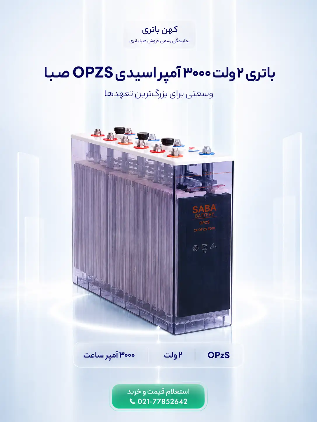 مشخصات فنی باتری ۳۰۰۰ آمپر اسیدی OPZS صبا