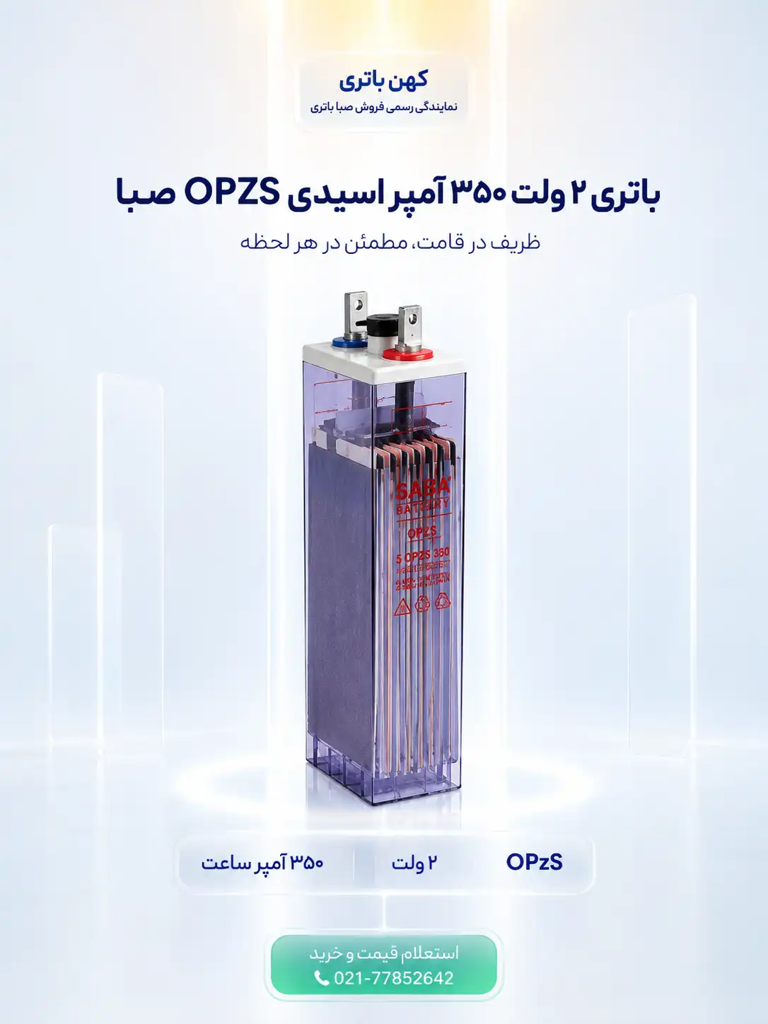 مشخصات فنی باتری ۳۵۰ آمپر اسیدی OPZS صبا