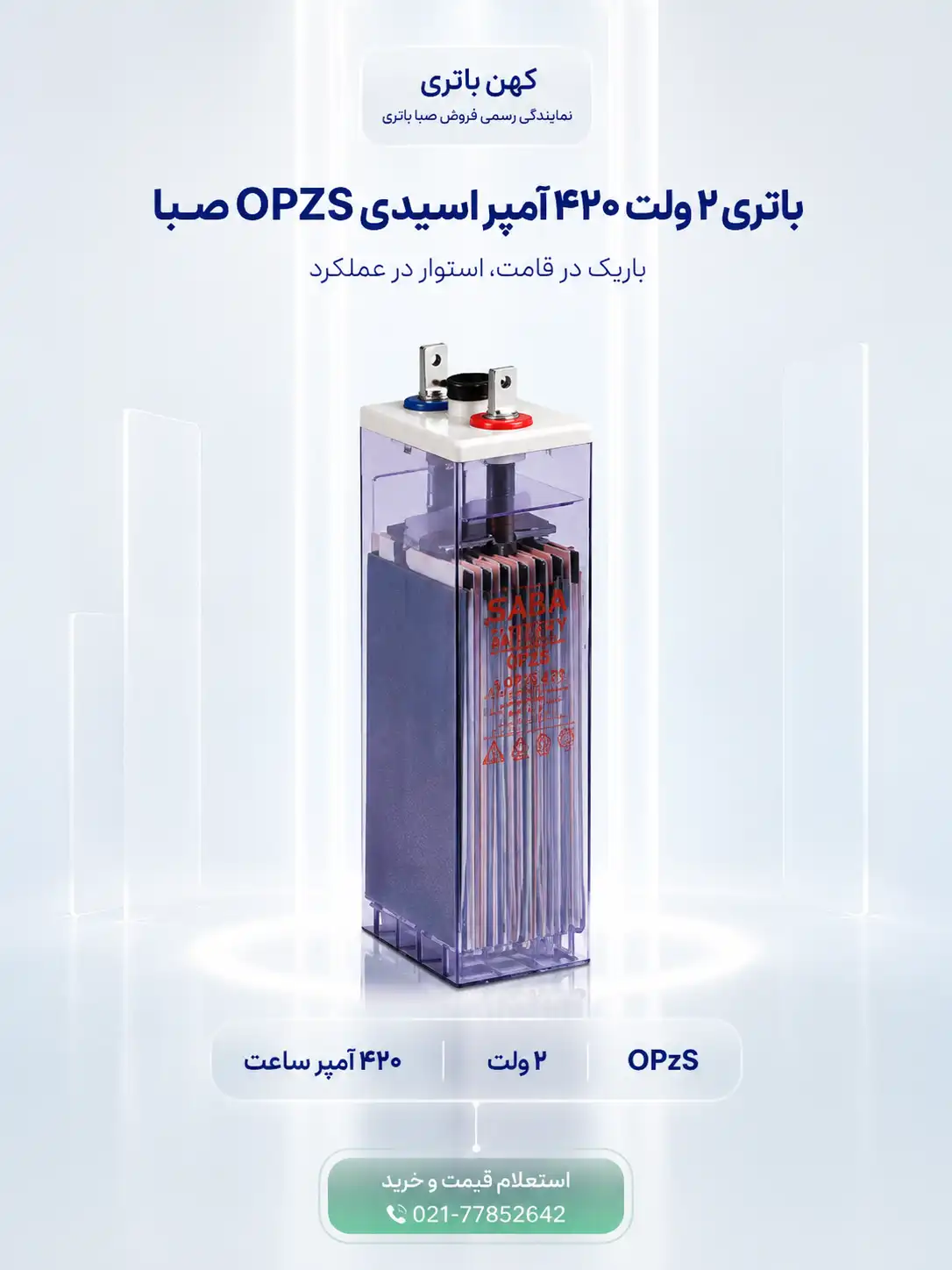 مشخصات فنی باتری ۴۲۰ آمپر اسیدی OPZS صبا