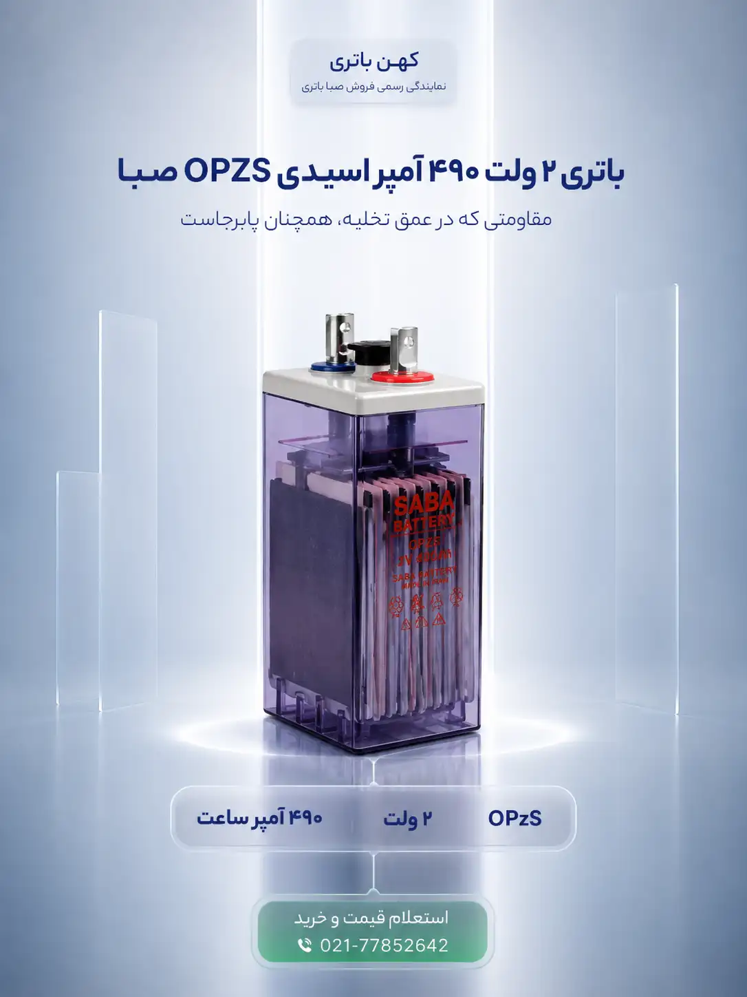 مشخصات فنی باتری ۴۹۰ آمپر اسیدی OPZS صبا