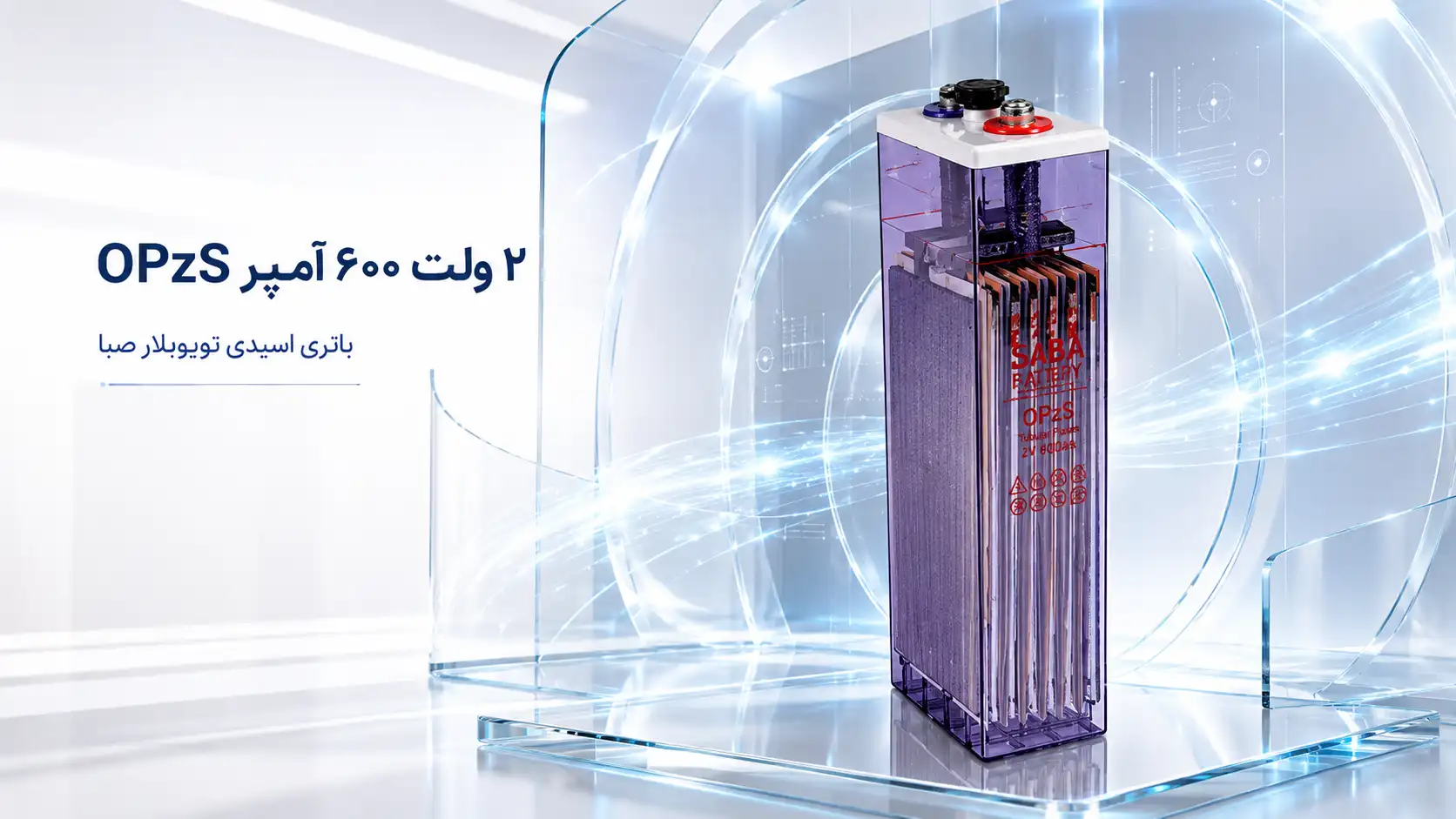 کیفیت ساخت باتری ۲ ولت ۶۰۰ آمپر اسیدی OPZS صبا باتری