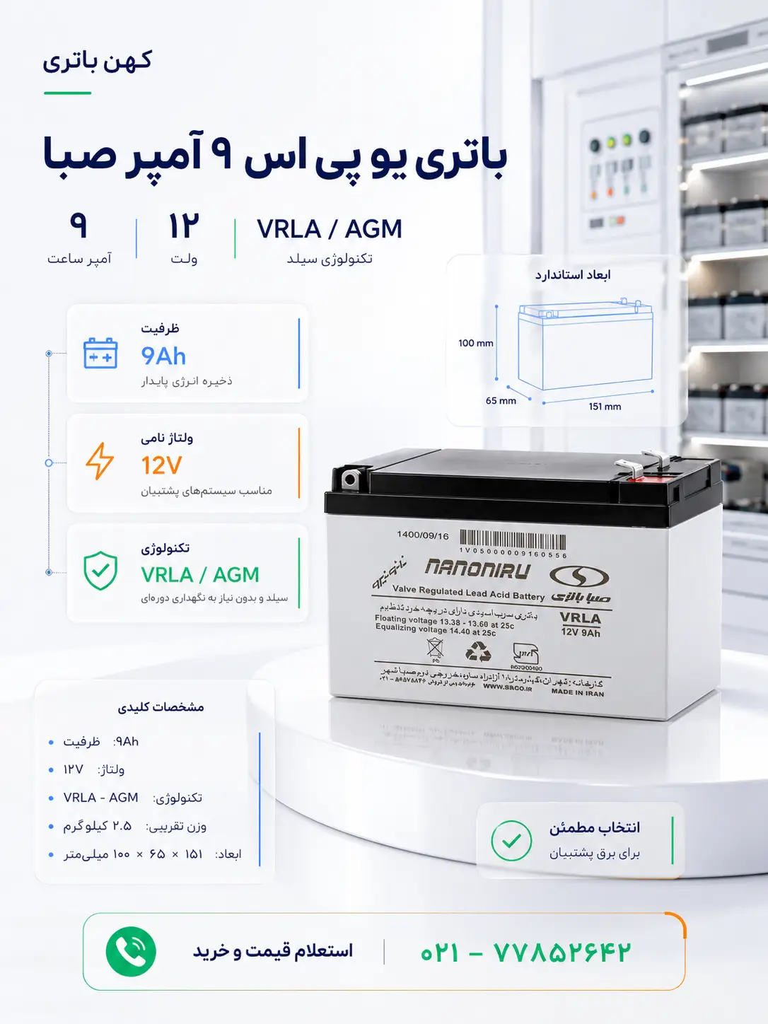 مشخصات فنی باتری ۹ آمپر صبا