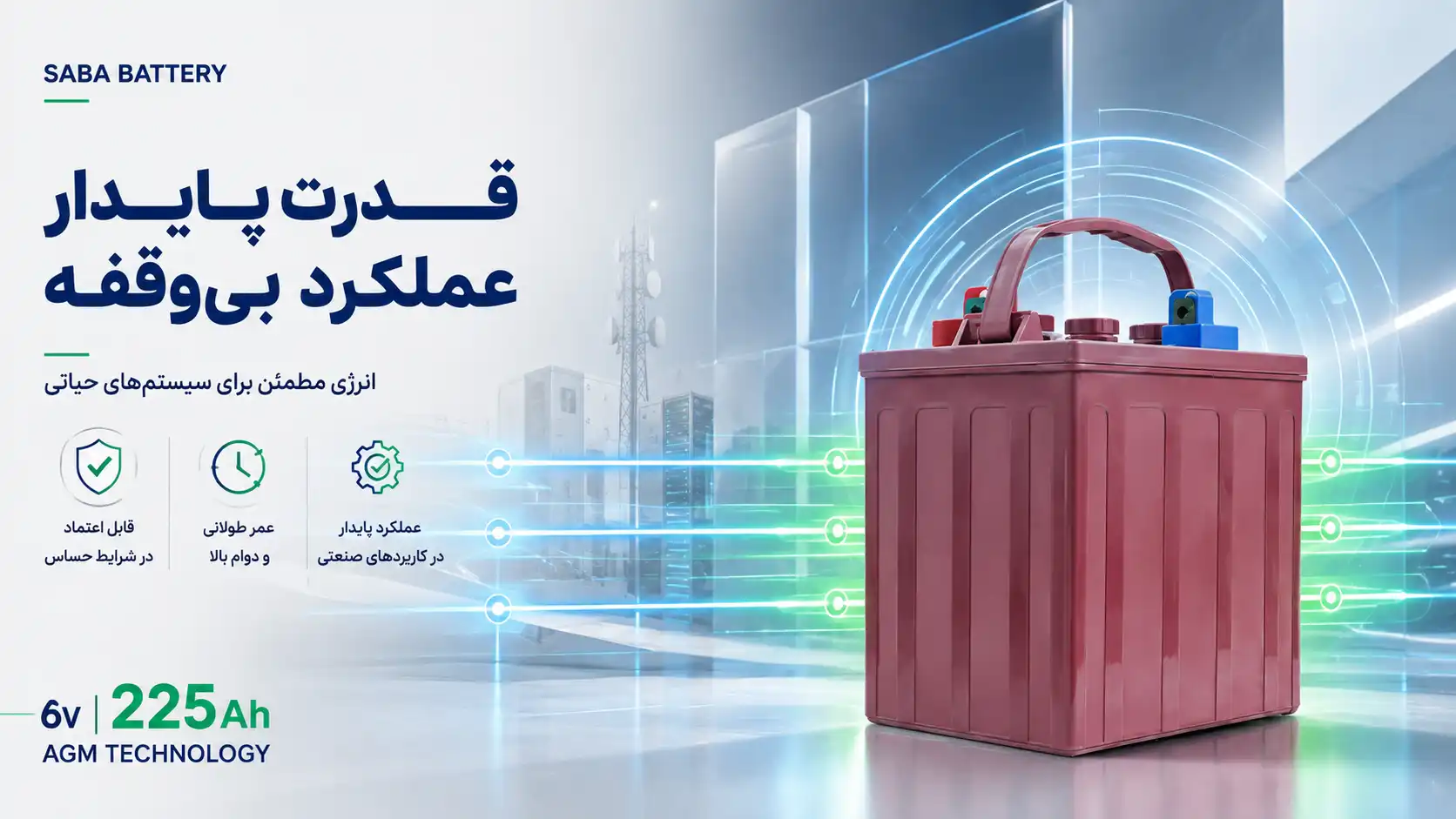 کیفیت باتری 225 آمپر 6 ولت صبا