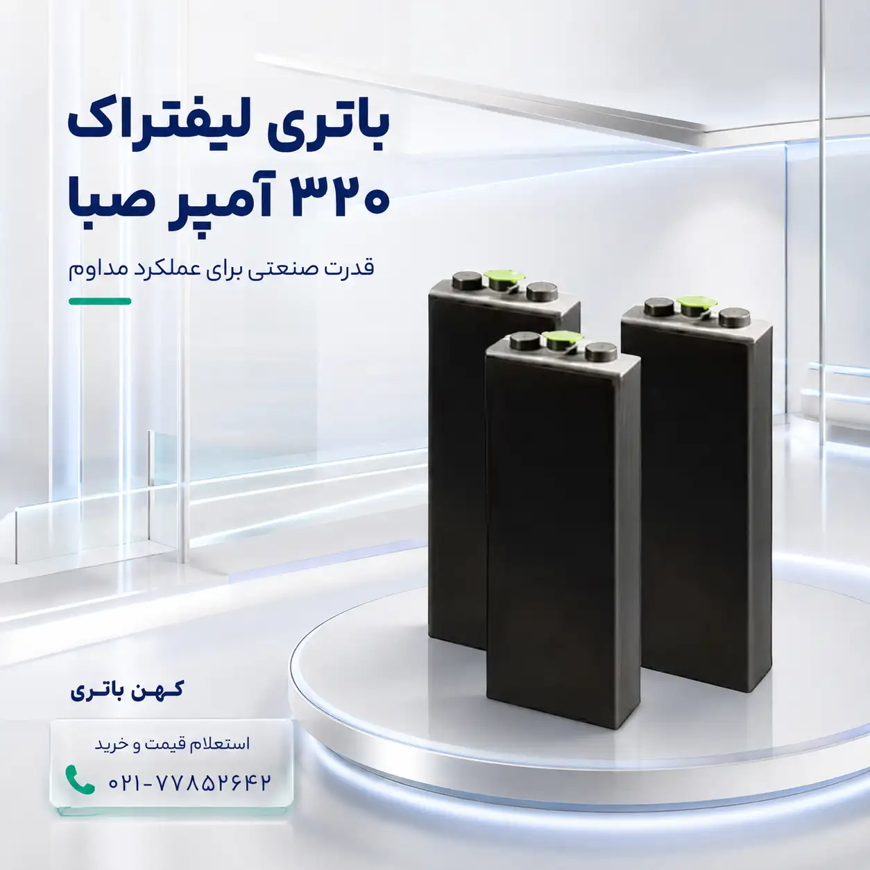 باتری لیفتراک 320 آمپر مدل صنعتی PZS صبا باتری