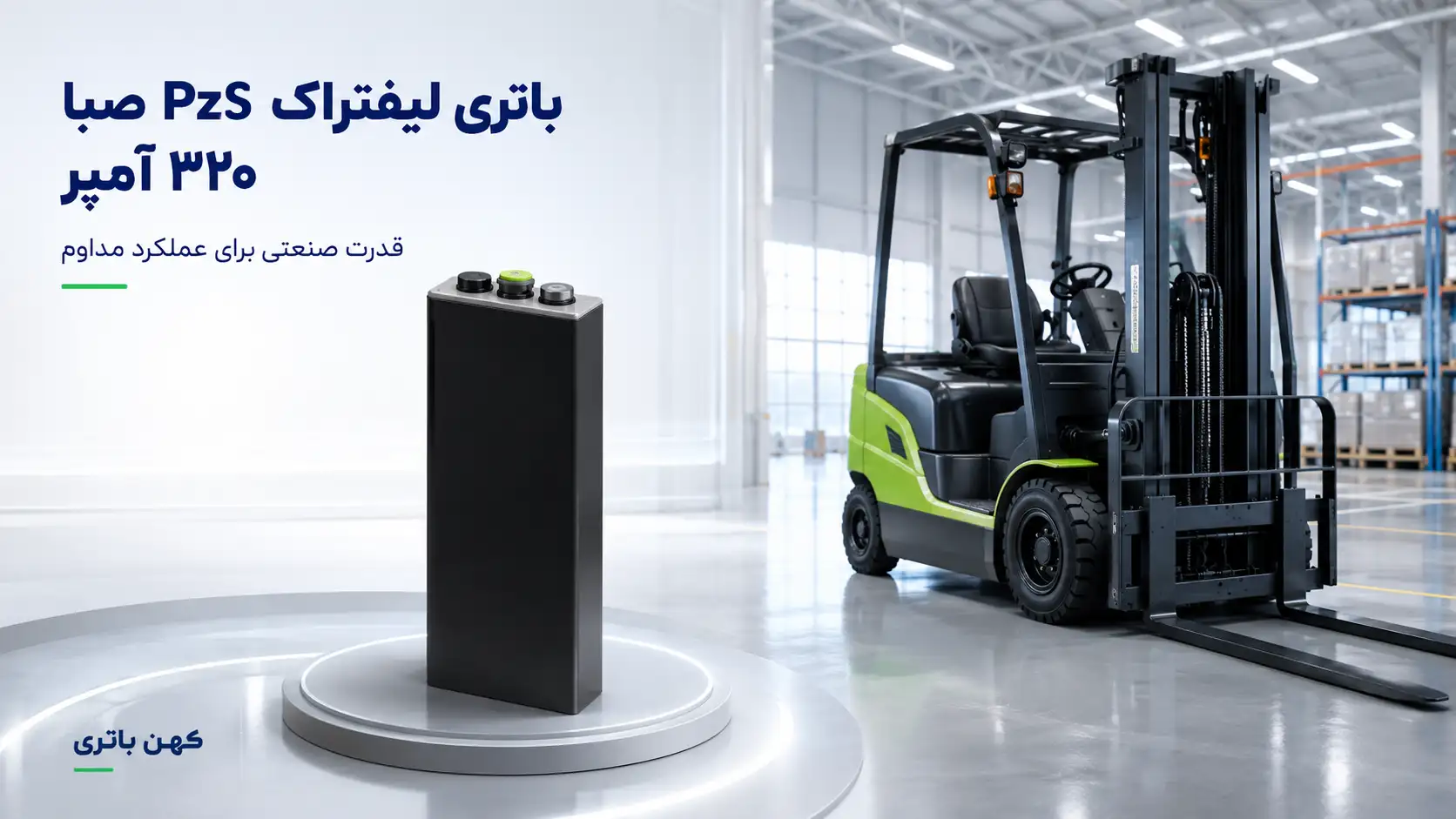 مشخصات فنی باتری لیفتراک 320 آمپر PZS صبا