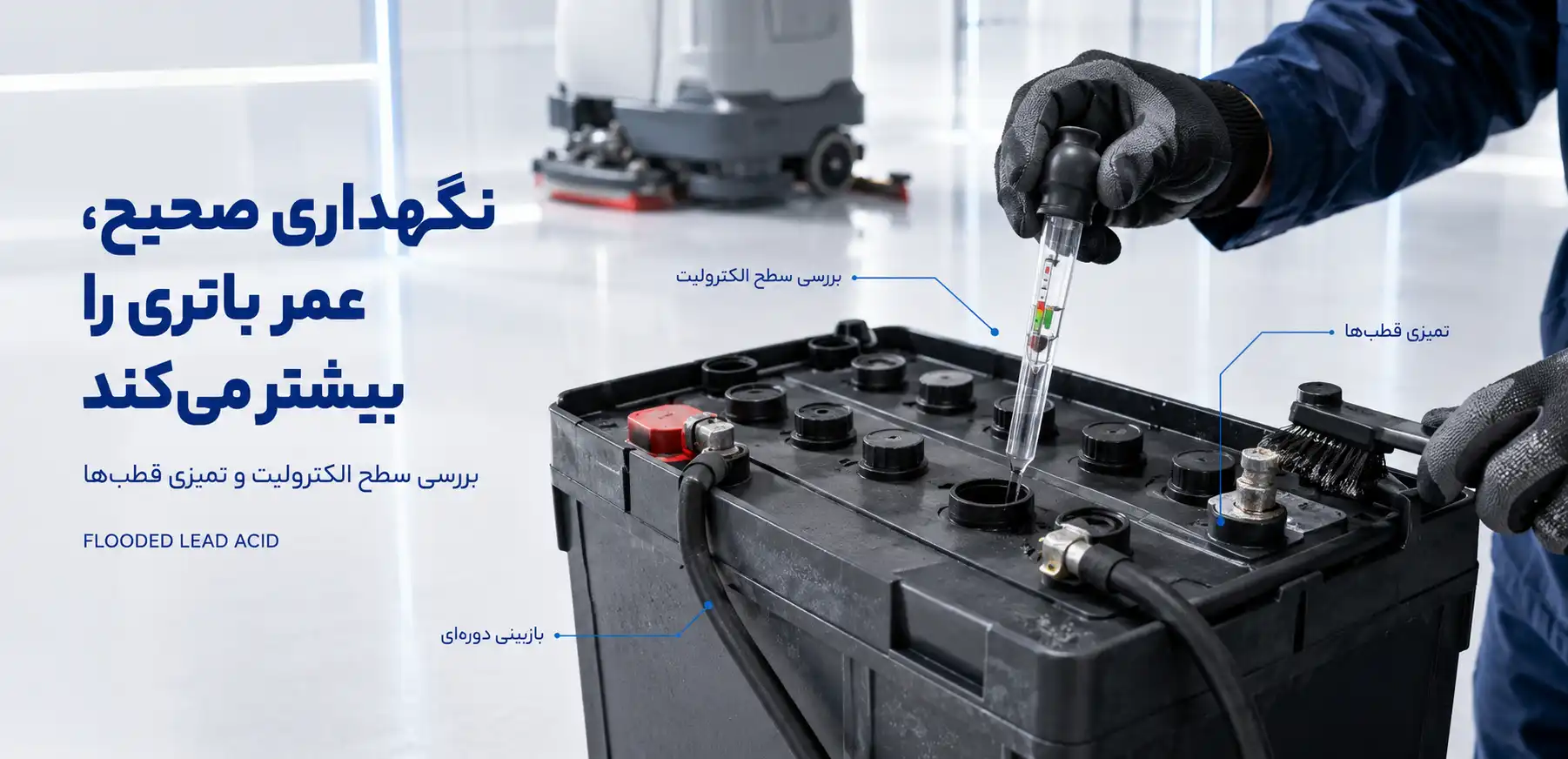 قیمت باتری اسکرابر