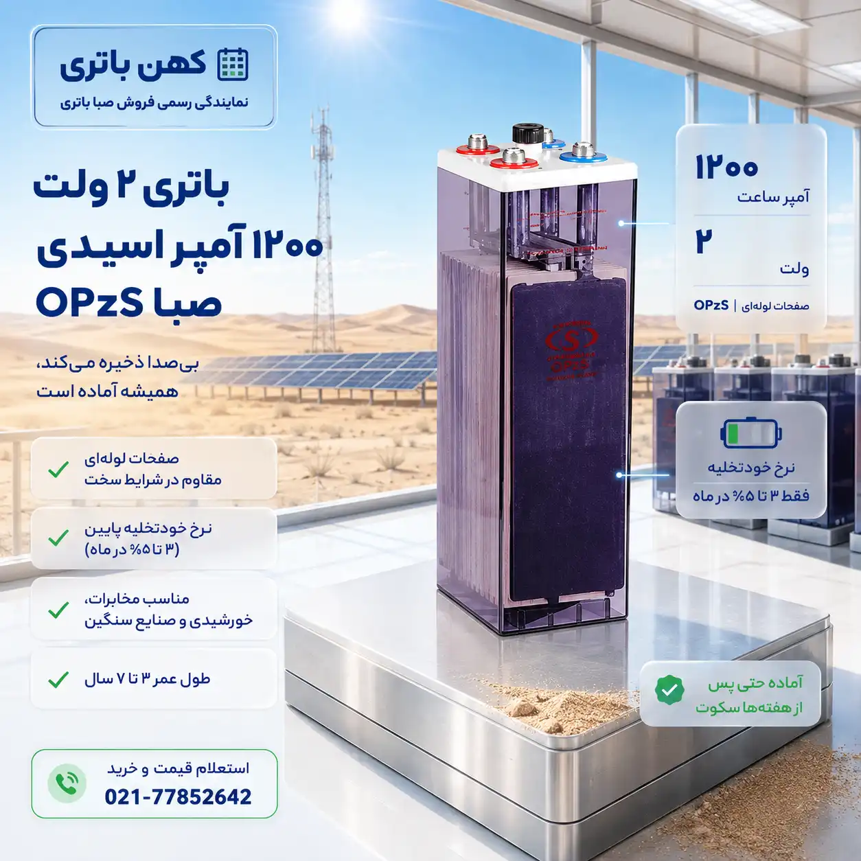 خرید باتری ۱۲۰۰ آمپر اسیدی OPZS صبا باتری