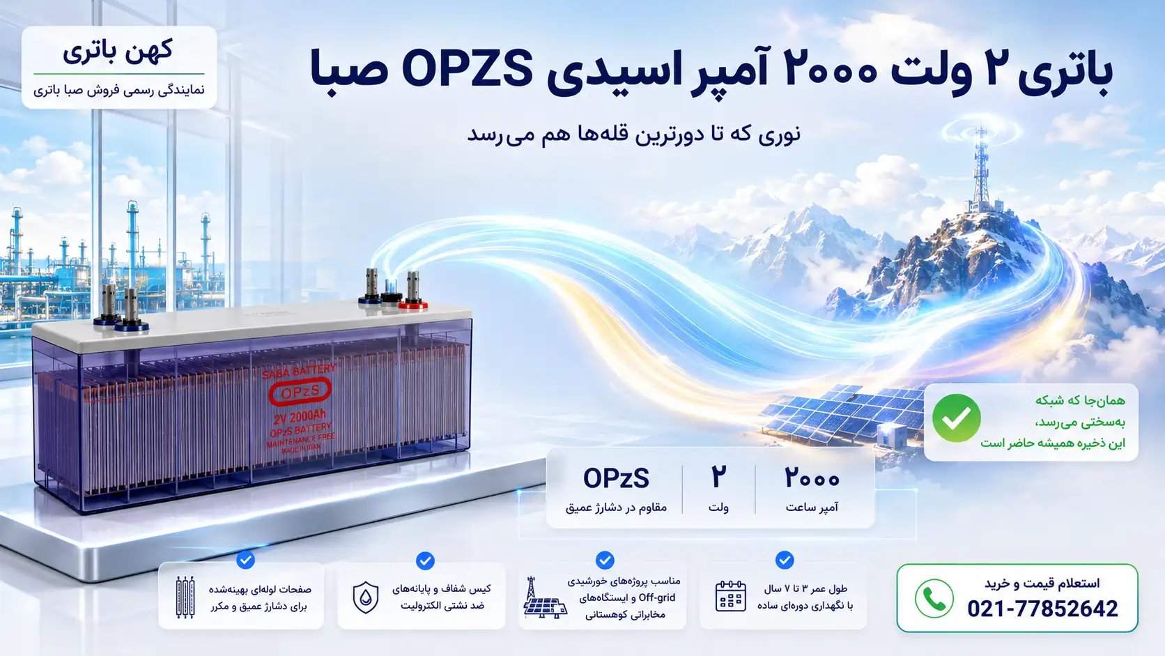 کاربرد باتری ۲۰۰۰ آمپر اسیدی OPZS صبا