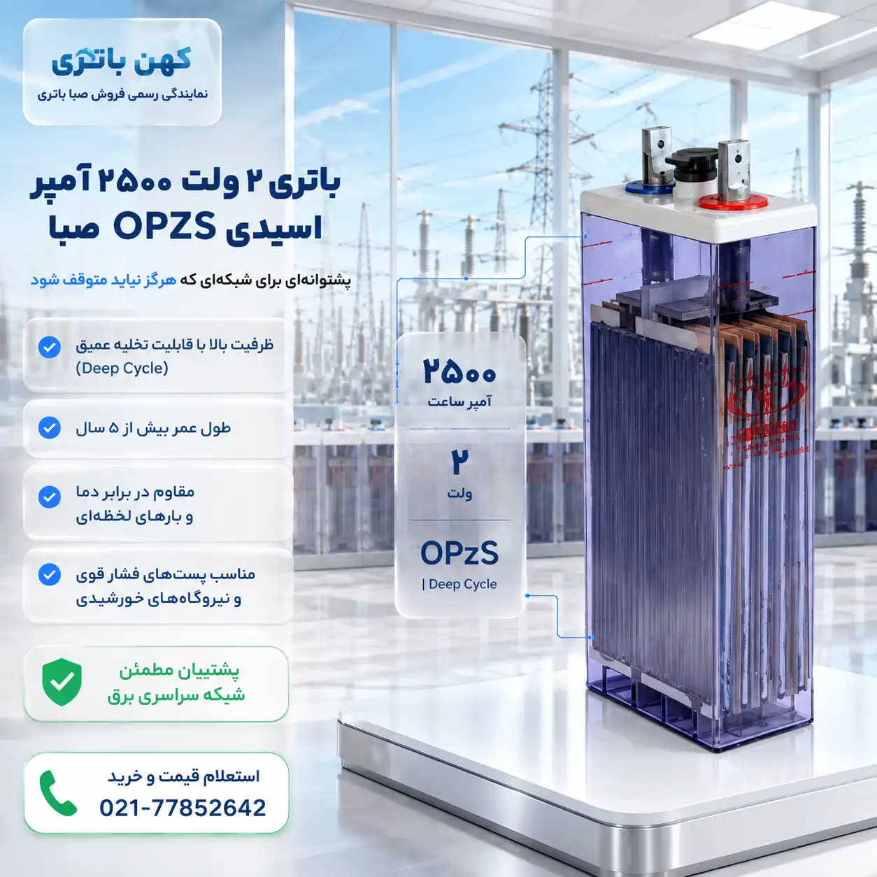 خرید باتری ۲۵۰۰ آمپر اسیدی OPZS صبا باتری