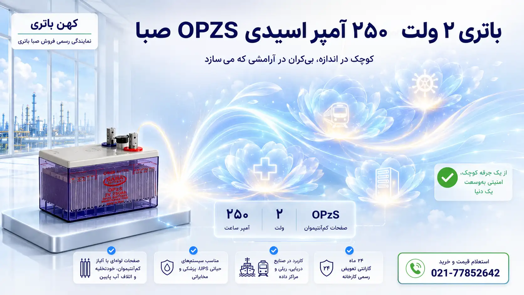 کاربرد باتری ۲۵۰ آمپر اسیدی OPZS صبا