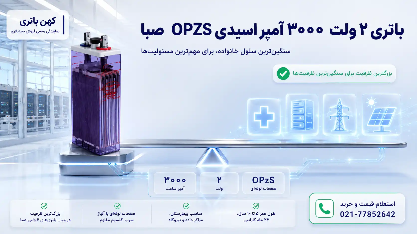 کاربرد باتری ۳۰۰۰ آمپر اسیدی OPZS صبا