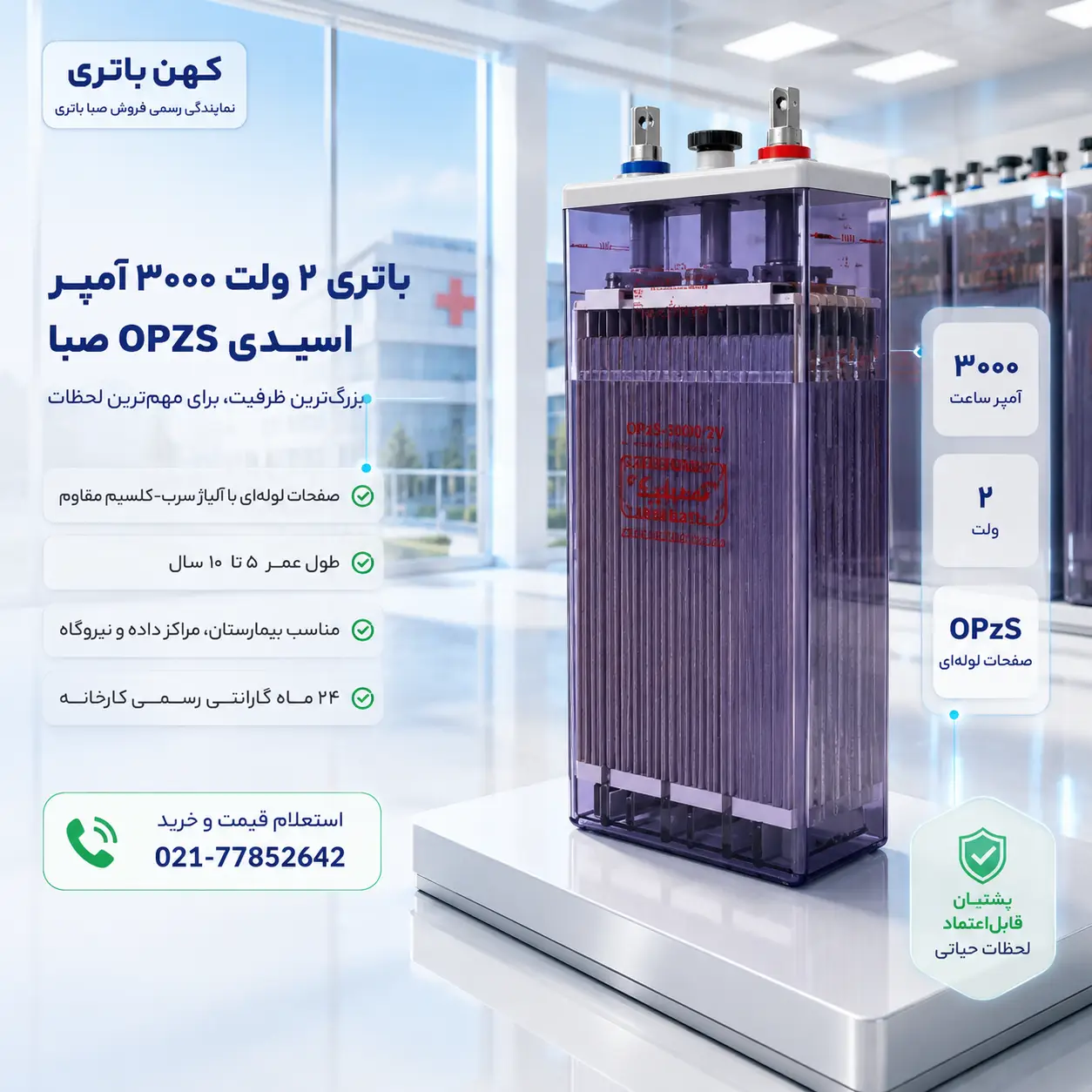 خرید باتری ۳۰۰۰ آمپر اسیدی OPZS صبا باتری