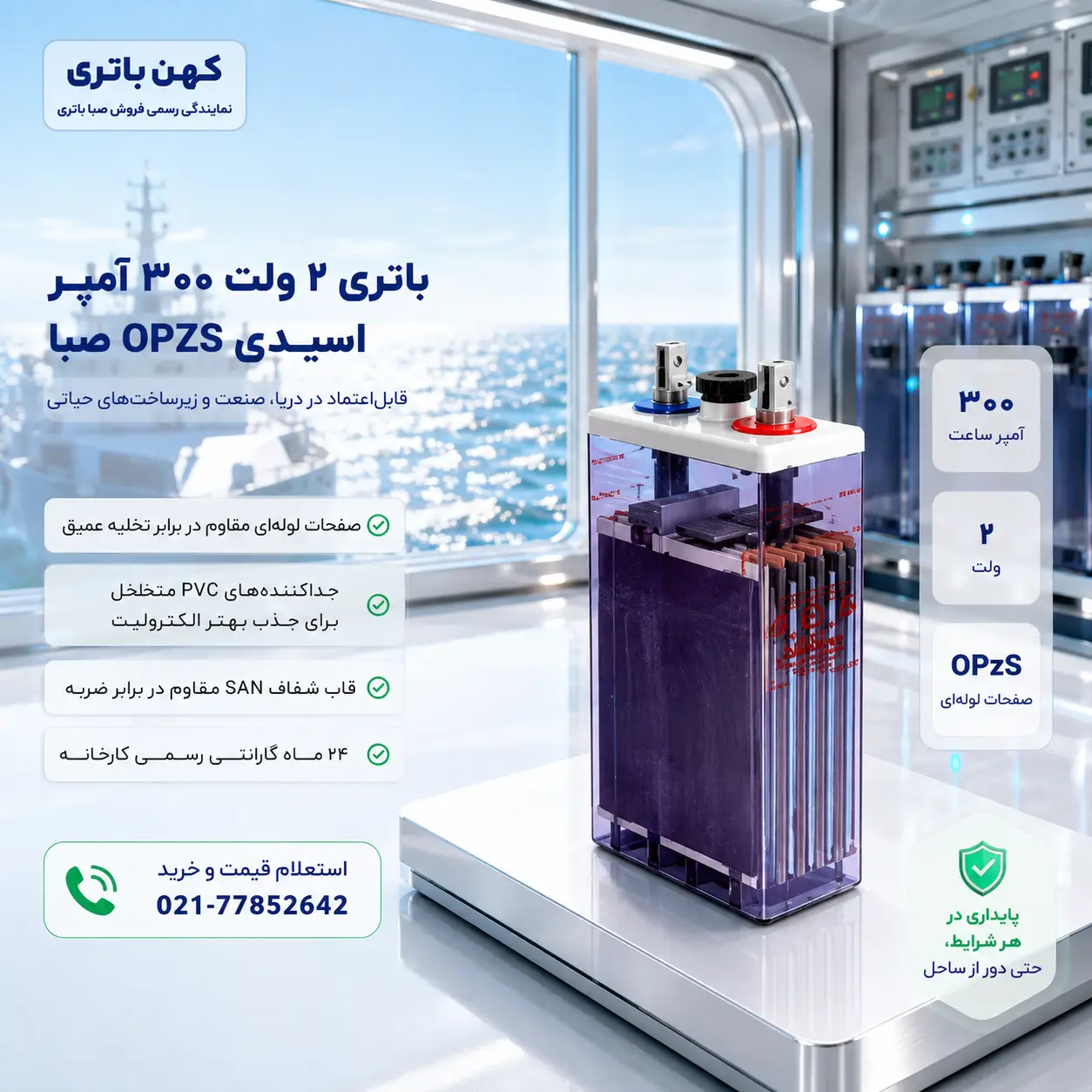 خرید باتری ۳۰۰ آمپر اسیدی OPZS صبا باتری