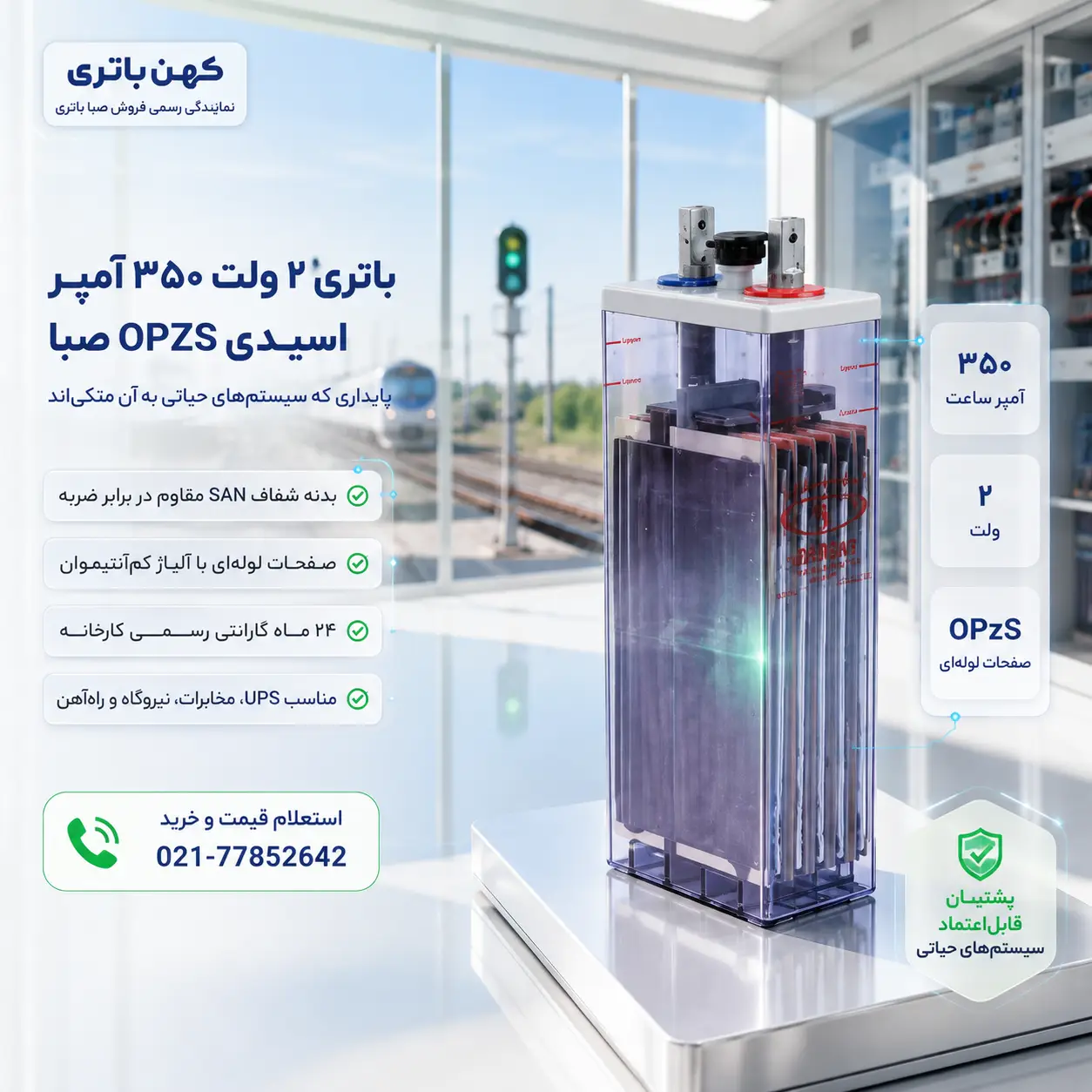 خرید باتری ۳۵۰ آمپر اسیدی OPZS صبا باتری