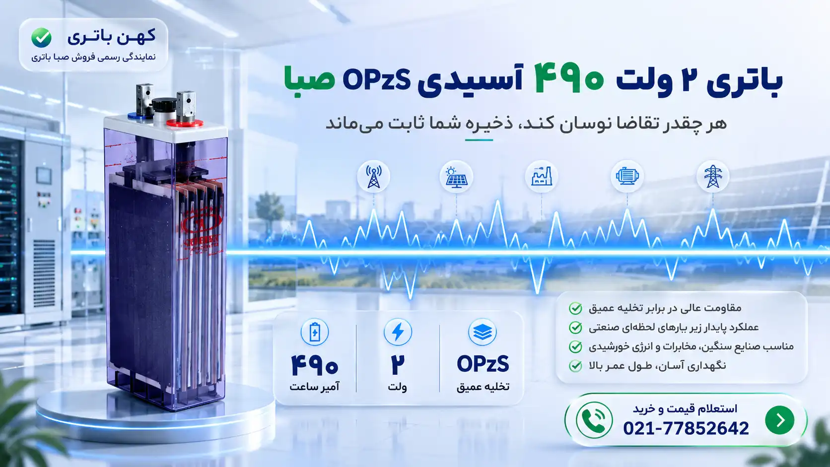کاربرد باتری ۴۹۰ آمپر اسیدی OPZS صبا