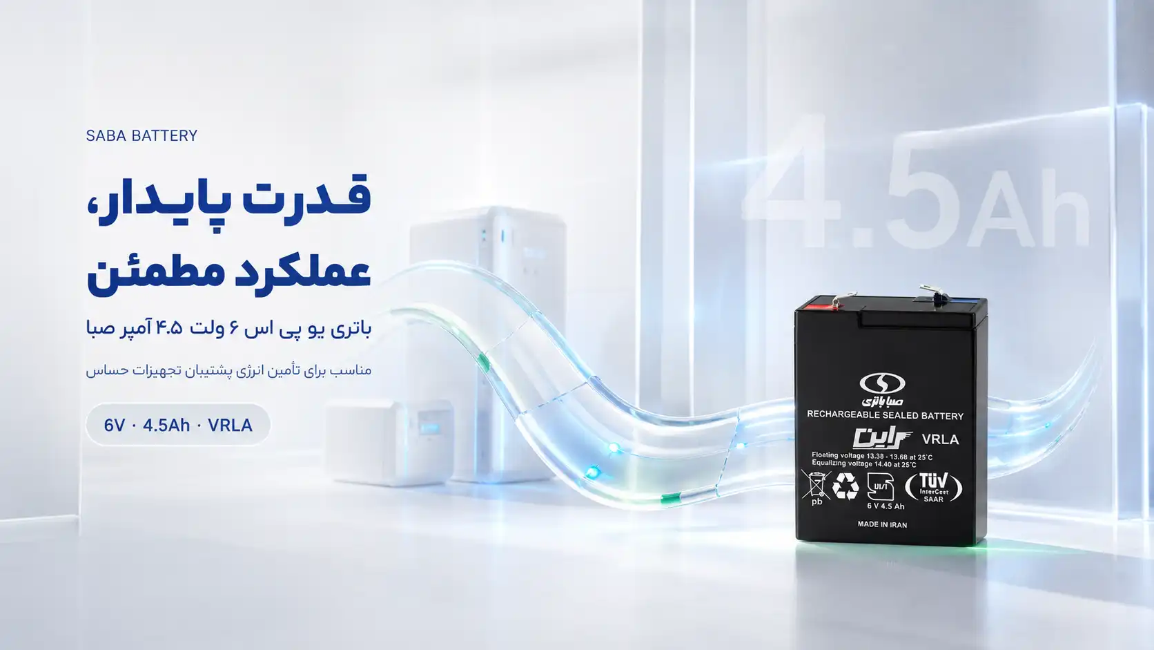 کیفیت باتری 4.5 آمپر 6 ولت صبا