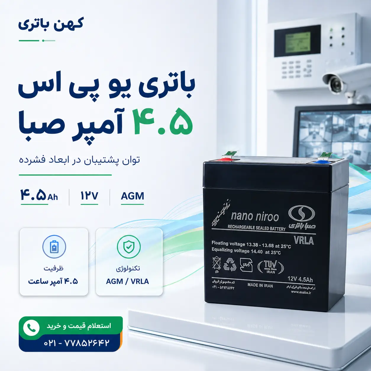 کیفیت باتری ۴.۵ آمپر صبا