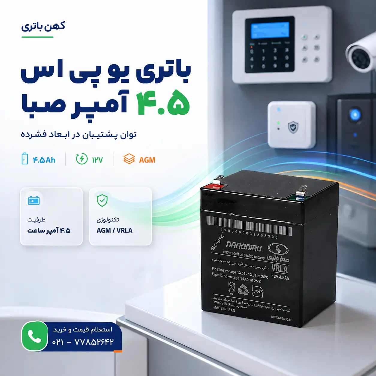 فروش باتری ۱۲ ولت ۴.۵ آمپر صبا