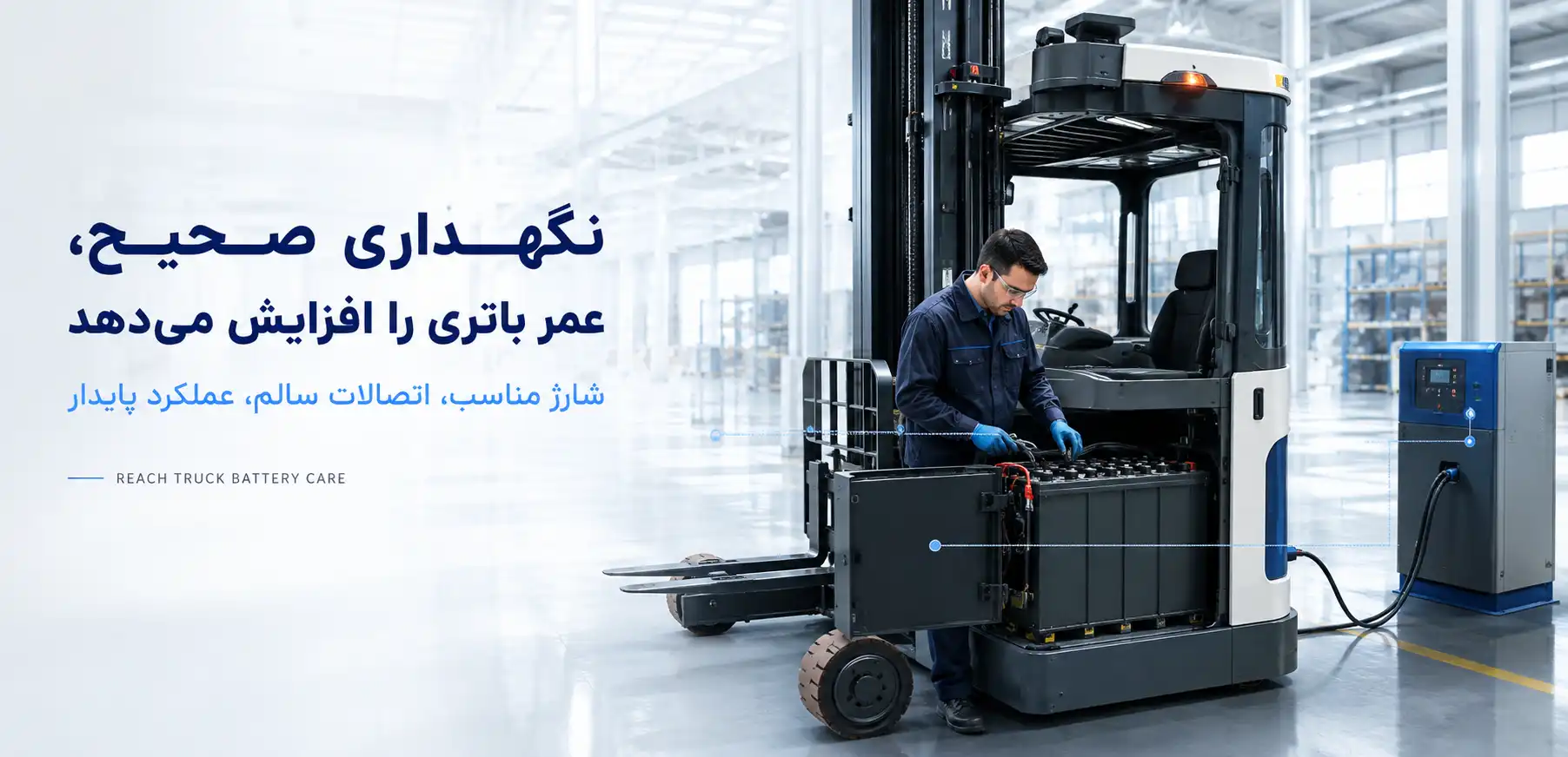 باتری ریچتراک برقی در حال بررسی و نگهداری برای شارژ صحیح و افزایش طول عمر باتری
