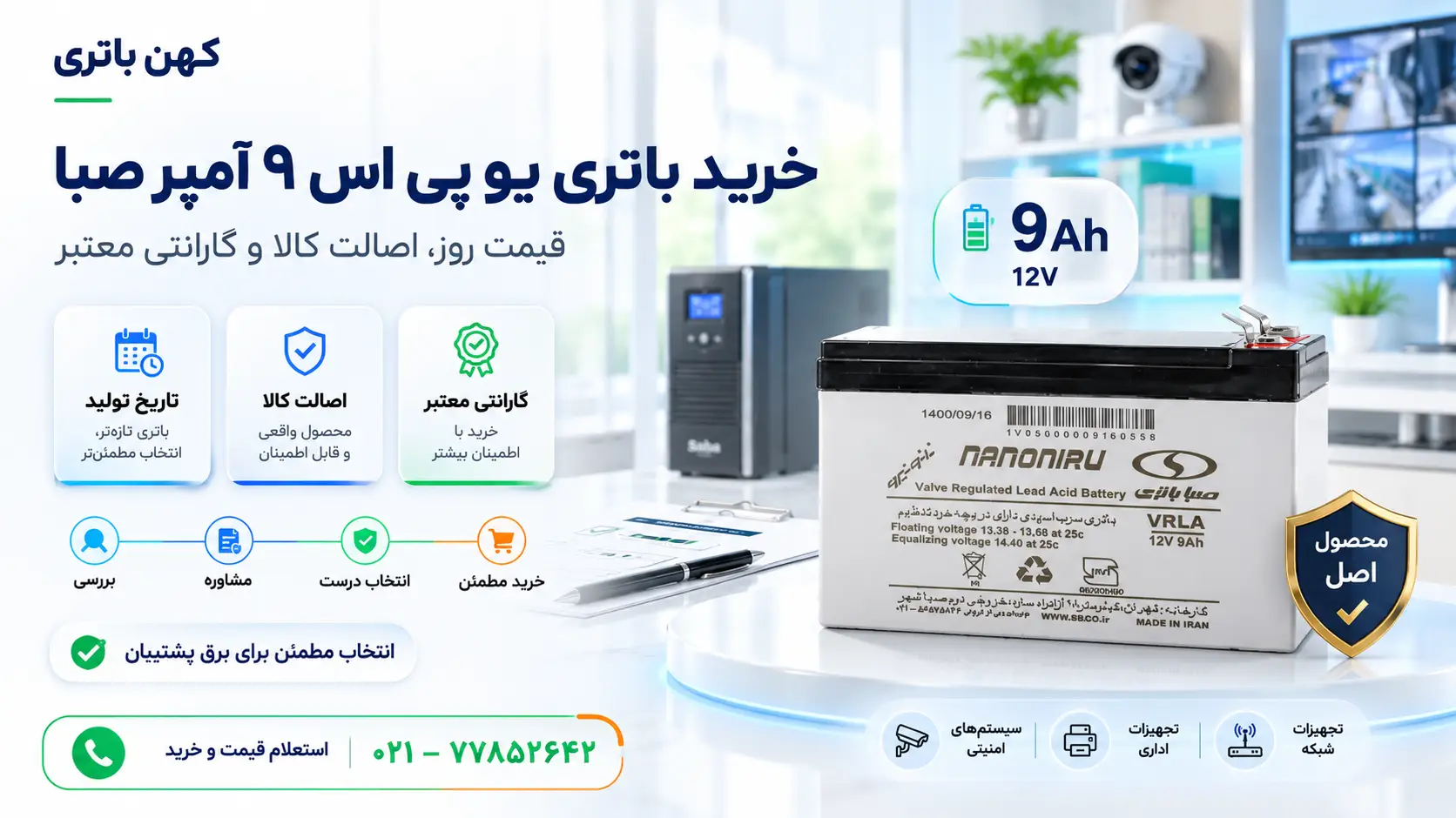 خرید باتری ۱۲ ولت ۹ آمپر صبا