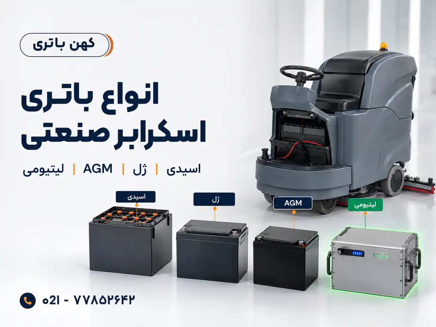 انواع باتری اسکرابر صنعتی