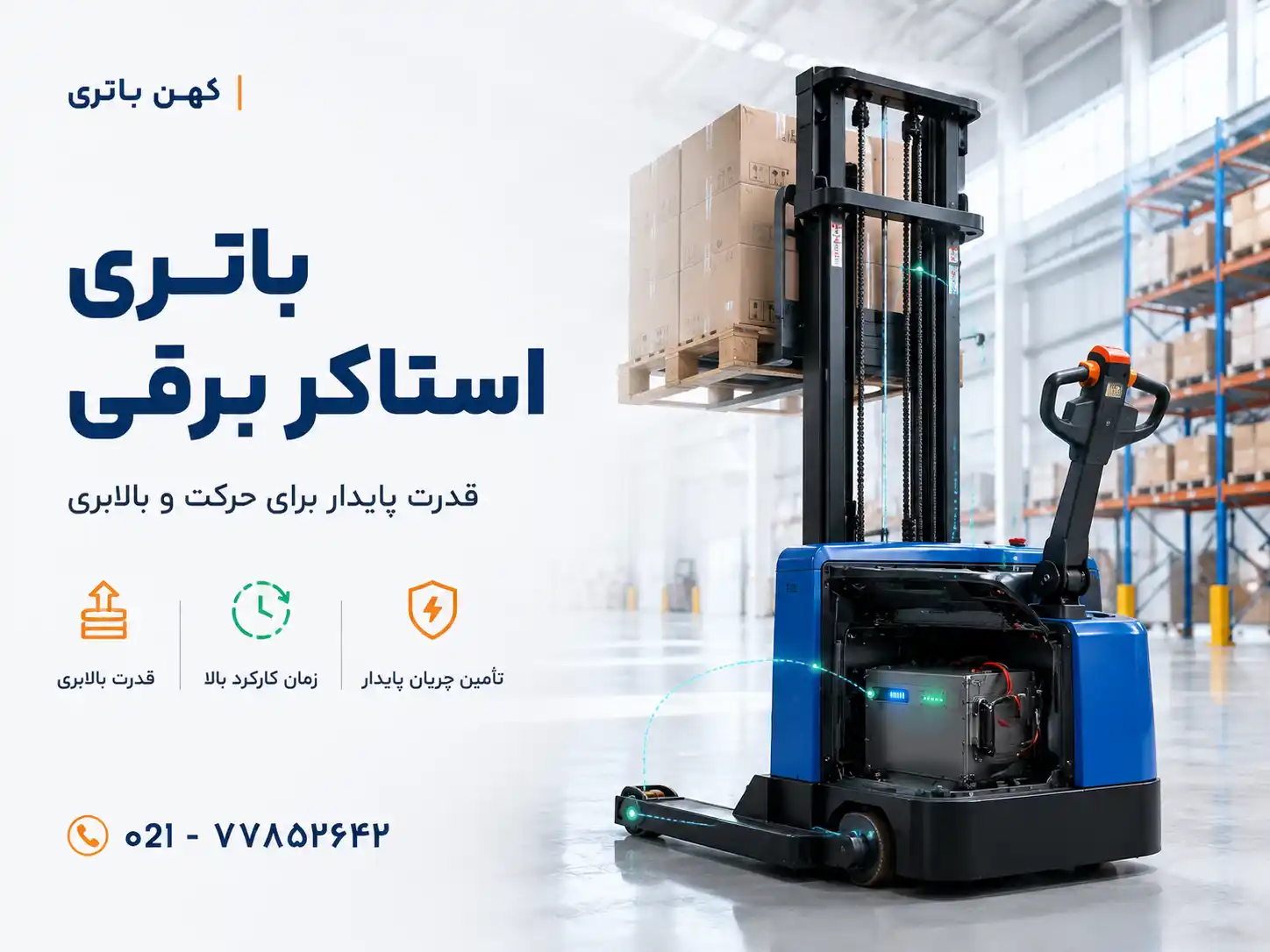 باتری استاکر برقی width=