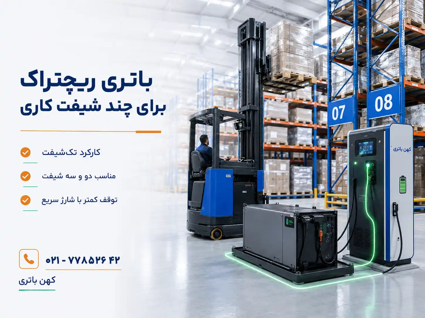 باتری ریچتراک برای شیفت های کاری مختلف