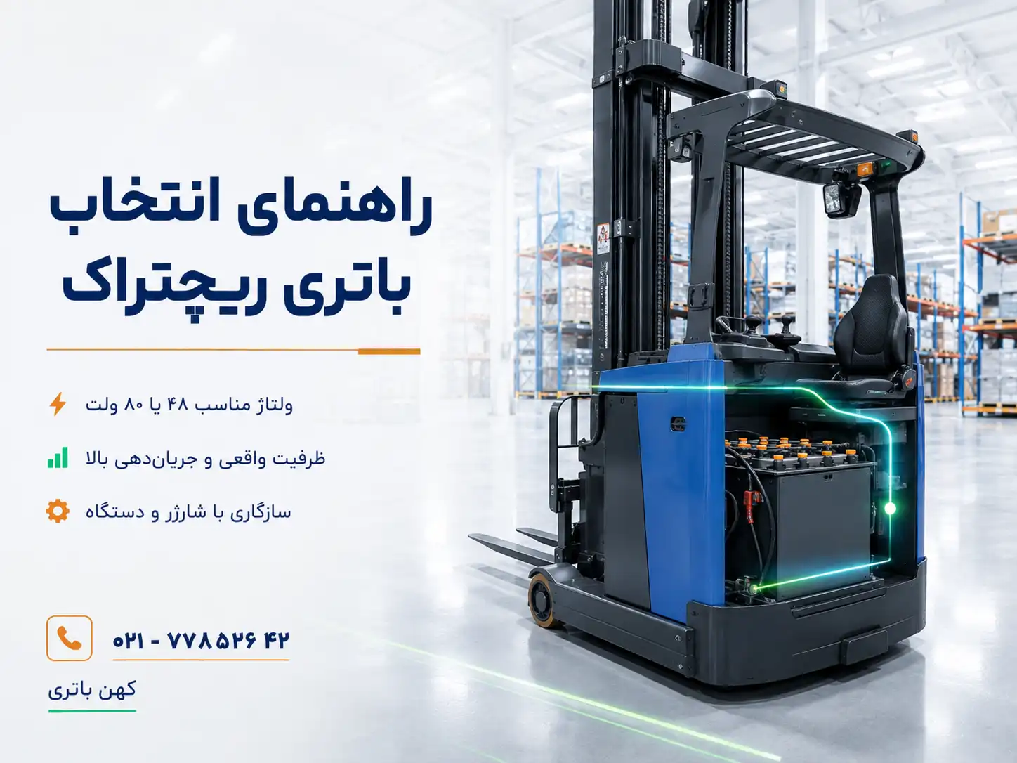 باتری ریچتراک برقی