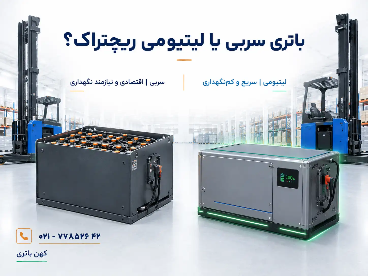 مقایسه باتری سربی و لیتیومی ریچتراک