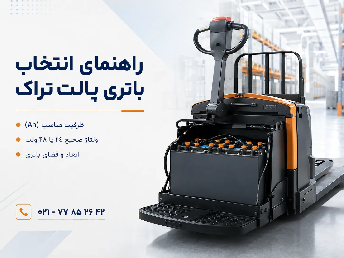 باتری پالت تراک برقی