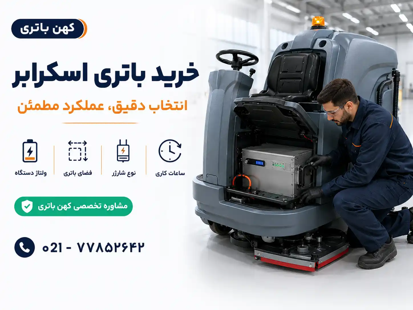 قیمت باتری اسکرابر