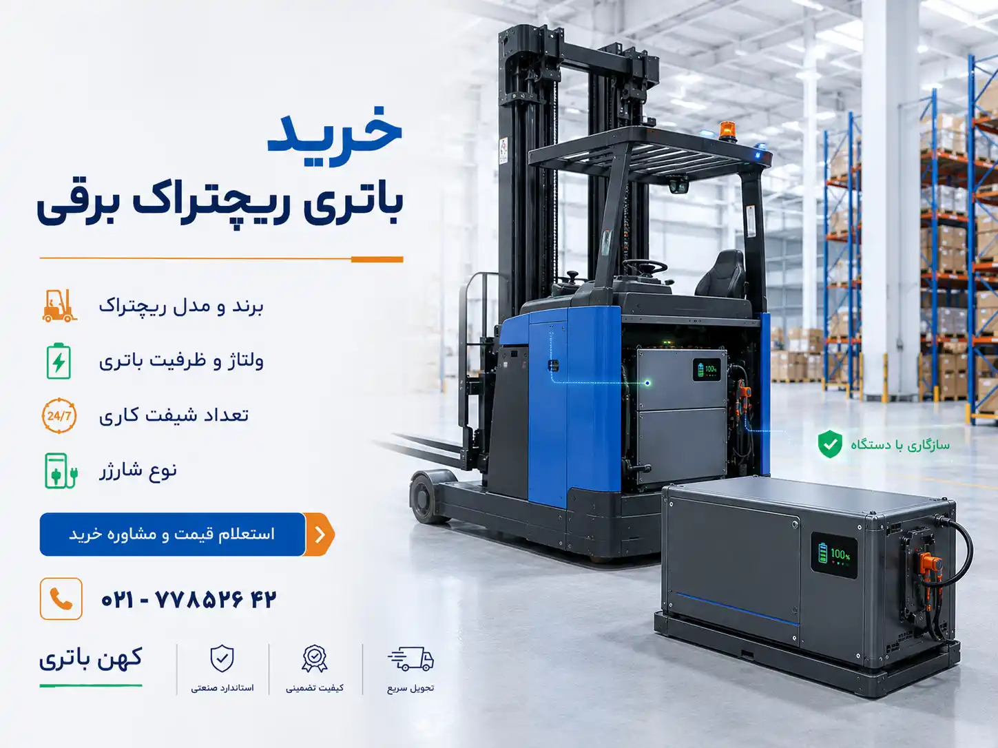 خرید باتری ریچتراک برقی