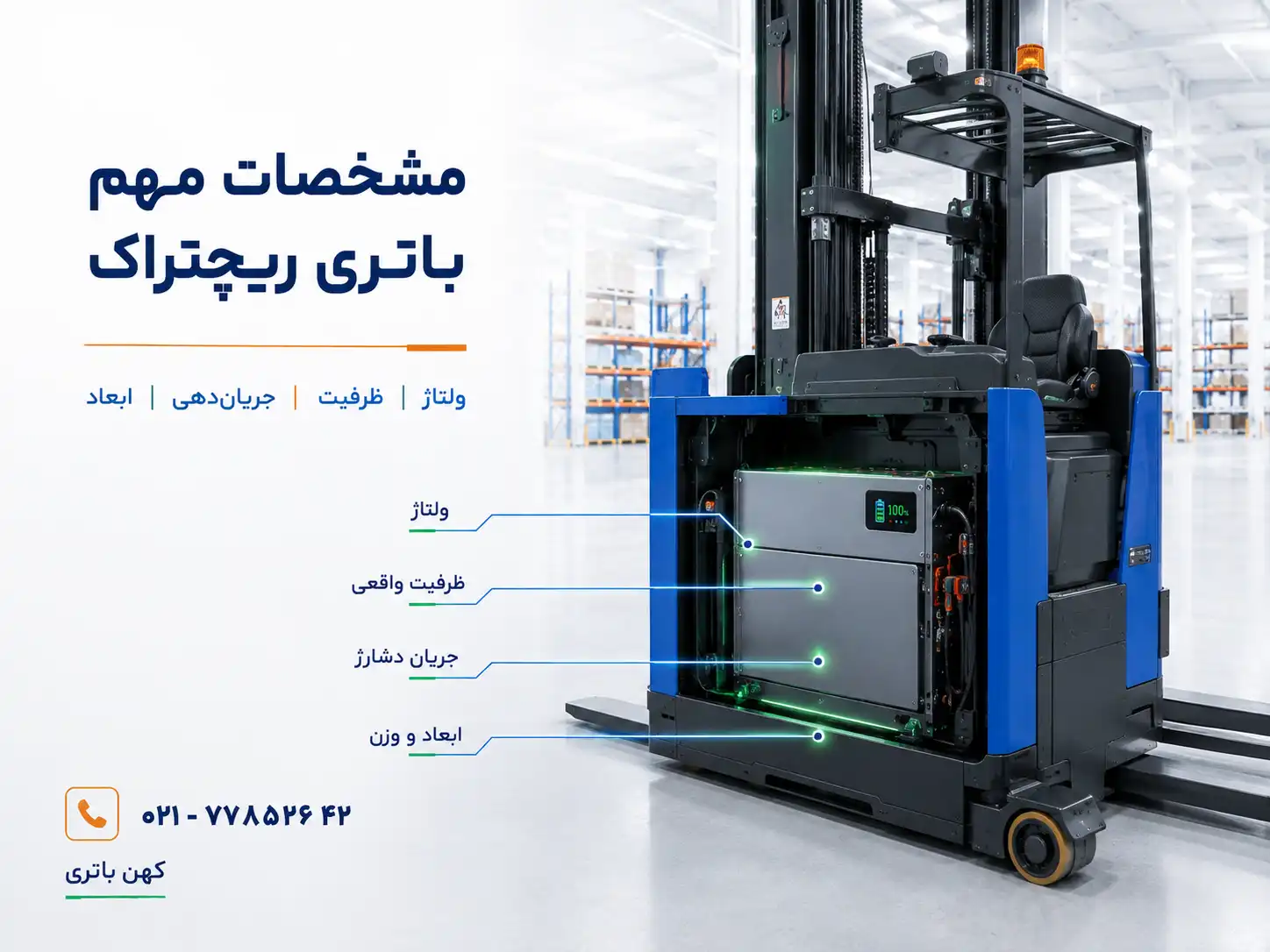 انواع باتری ریچتراک برقی
