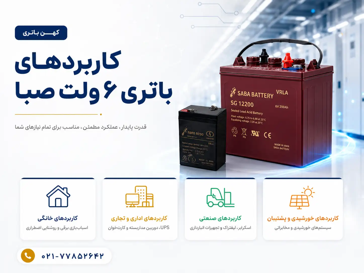 کاربرد باتری 6 ولت صبا