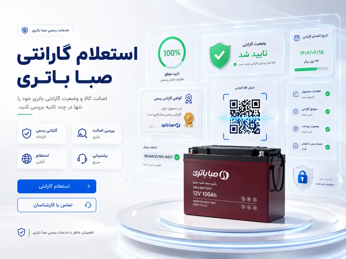 استعلام گارانتی صبا باتری